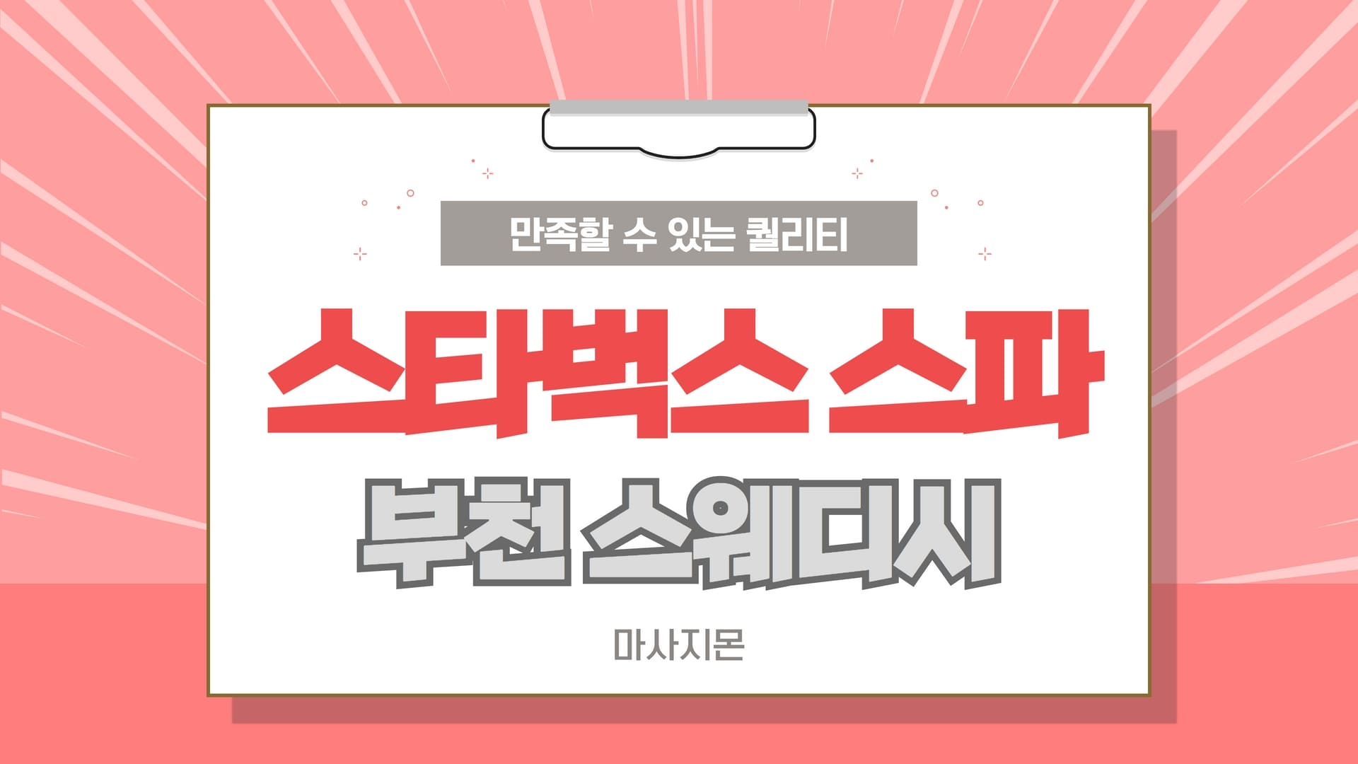 부천 스타벅스 스파